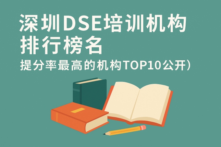 深圳DSE培訓機構排行榜（提分率最高的機構TOP10公開）